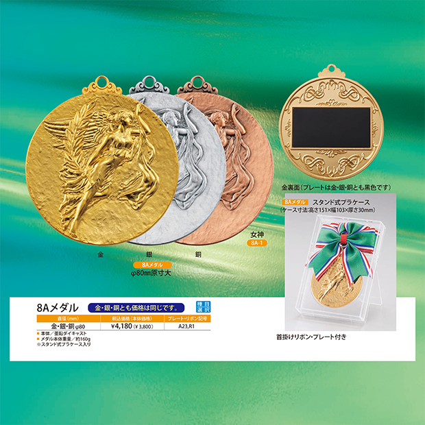 【種目選択メダル】8A ” 20％OFF
