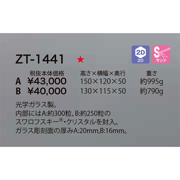 【セミオーダートロフィ】ZT-1441(エテルニテ) 在庫限り☆